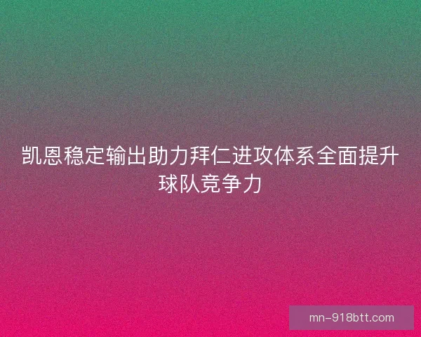 凯恩稳定输出助力拜仁进攻体系全面提升球队竞争力